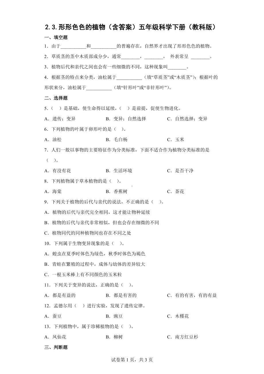 2.3.形形色色的植物同步练习（含答案）-2023新教科版六年级下册《科学》.docx_第1页