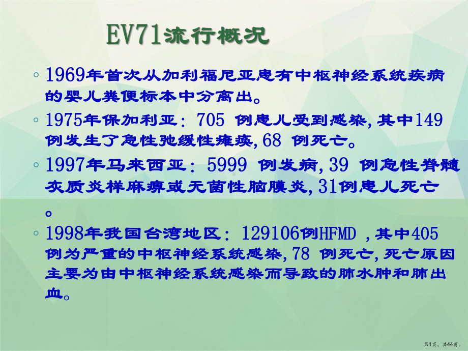 EV和COXA检测对早期诊断重症手足口病的意义课件.ppt_第1页