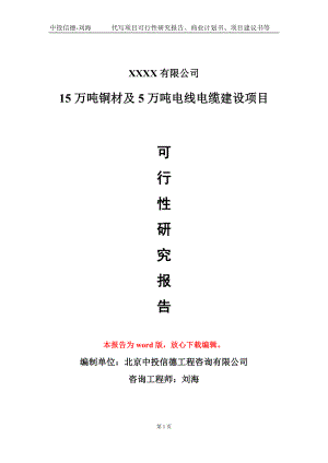 15万吨铜材及5万吨电线电缆建设项目可行性研究报告模板-立项报告定制.doc