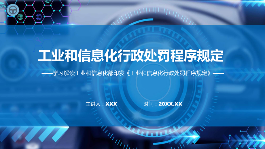 贯彻落实工业和信息化行政处罚程序规定学习解读课件.pptx_第1页