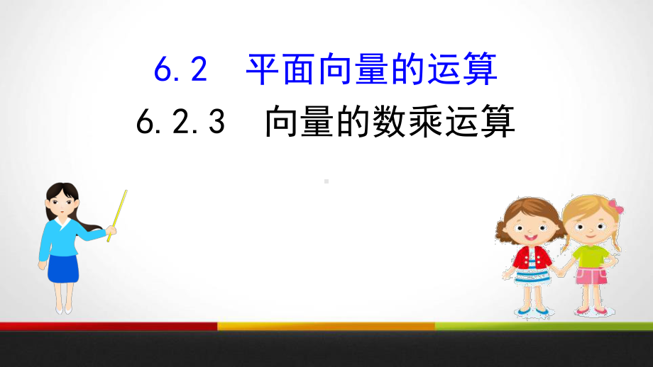 《平面向量的运算》平面向量及其应用(完美版)课件(第3课时向量的数乘运算)-002.pptx_第1页