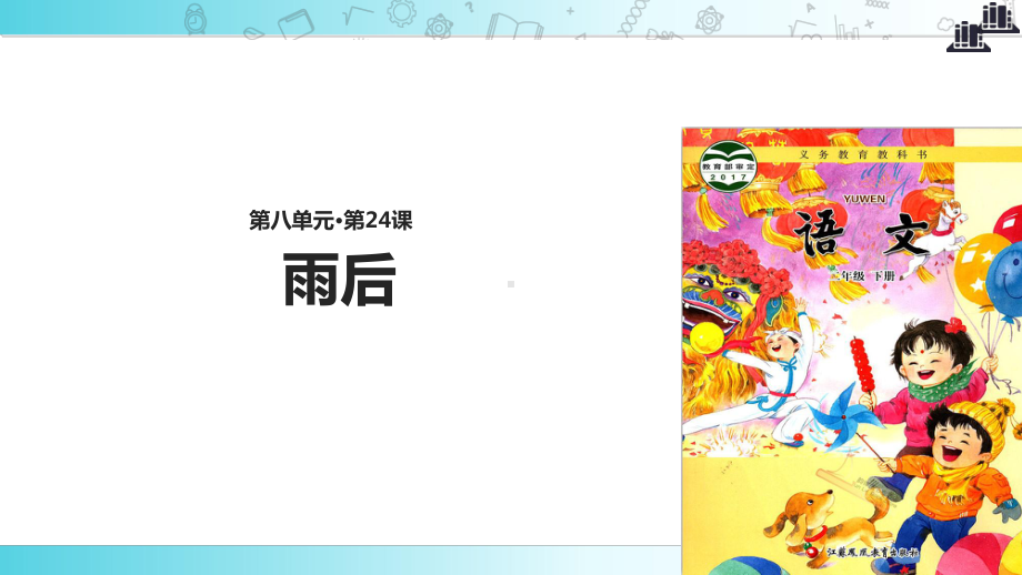 2021新苏教版小学语文二年级下册阅读式教学《雨后》教学课件.ppt_第1页