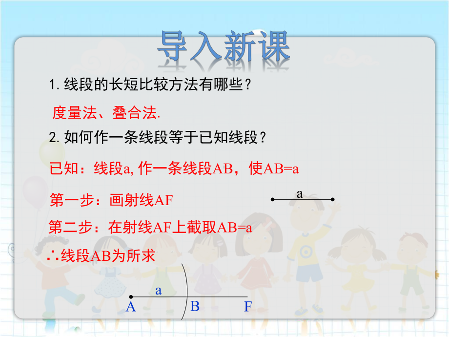 2022年冀教版七上《线段的和与差》立体课件.pptx_第3页