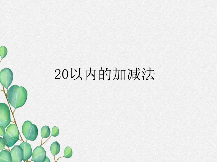 2022年青岛版小学数学《20以内的加减法》课件.ppt_第1页