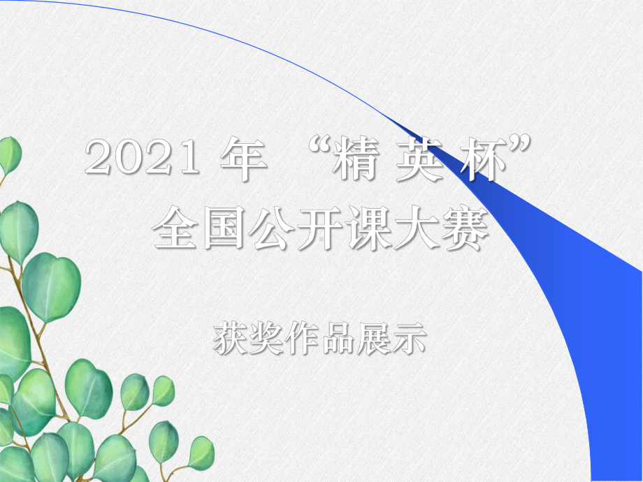 《从闪电谈起》课件-(公开课获奖)2022年粤教沪科物理-2.ppt_第1页