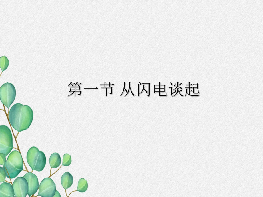 《从闪电谈起》课件-(公开课获奖)2022年粤教沪科物理-2.ppt_第3页