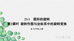 2022年数学九上《旋转作图与坐标系中的旋转变换》课件(新人教版).ppt