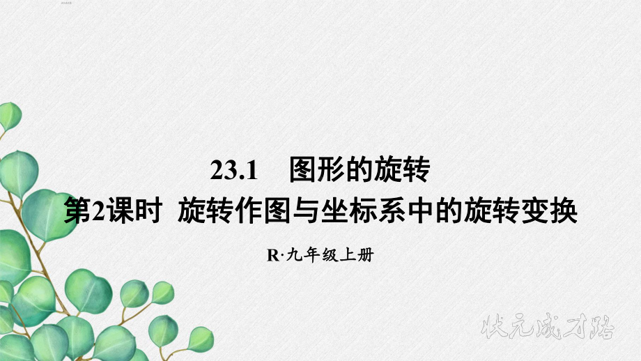 2022年数学九上《旋转作图与坐标系中的旋转变换》课件(新人教版).ppt_第1页