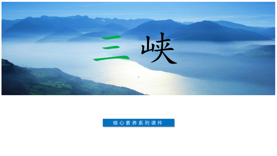 《三峡》核心素养课件.pptx_第1页