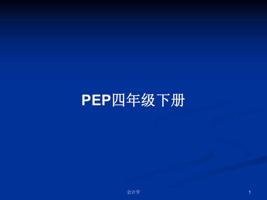 PEP四年级下册学习教案课件.pptx_第1页