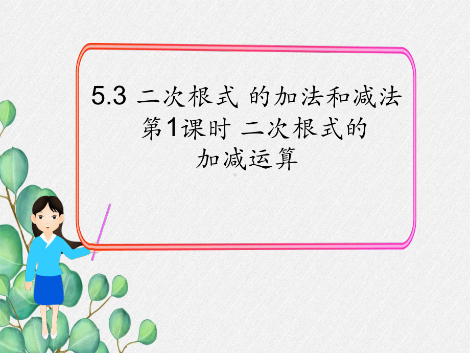 2022年初中数学《二次根式的加减运算》课件.ppt_第1页