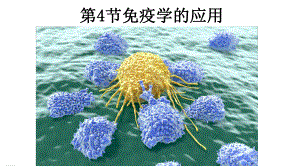 《免疫学的应用》人教版1课件.pptx