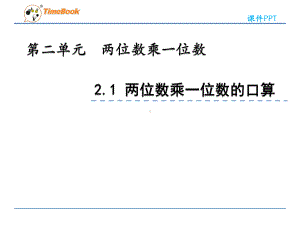 2022年青岛版(六三制)小学《两位数乘一位数的口算》课件.pptx