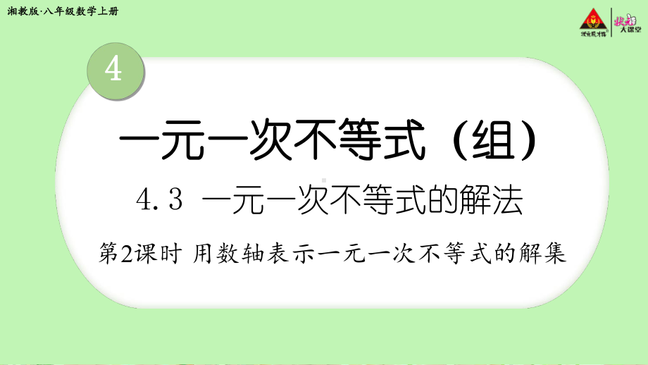 2022年湘教版八上《用数轴表示一元一次不等式的解集》立体课件.ppt_第1页