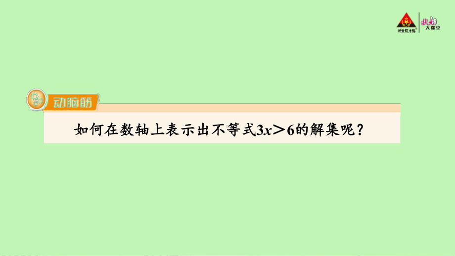 2022年湘教版八上《用数轴表示一元一次不等式的解集》立体课件.ppt_第2页