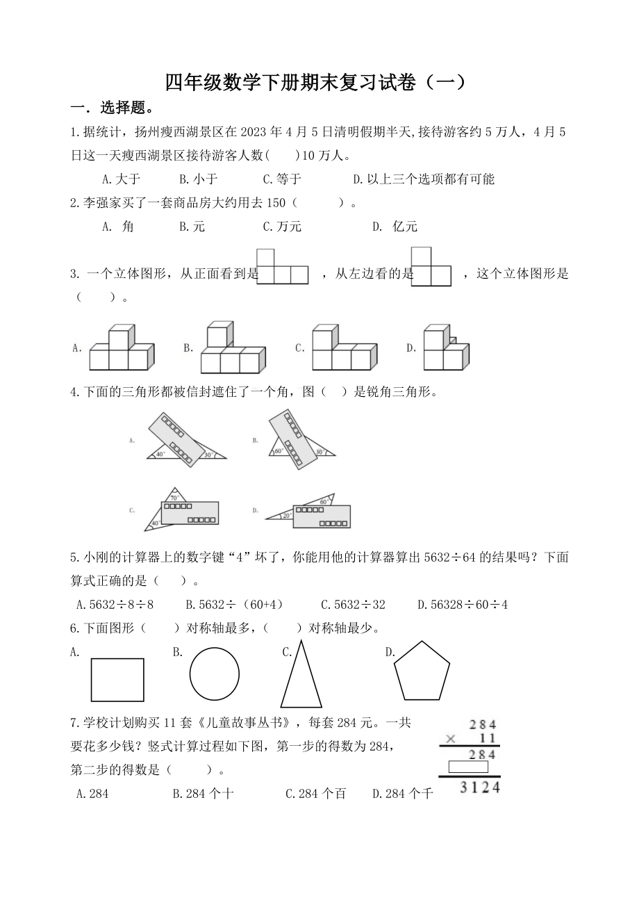 江苏扬州市育才小学四年级数学下册期末复习试卷（一）及答案.docx_第1页