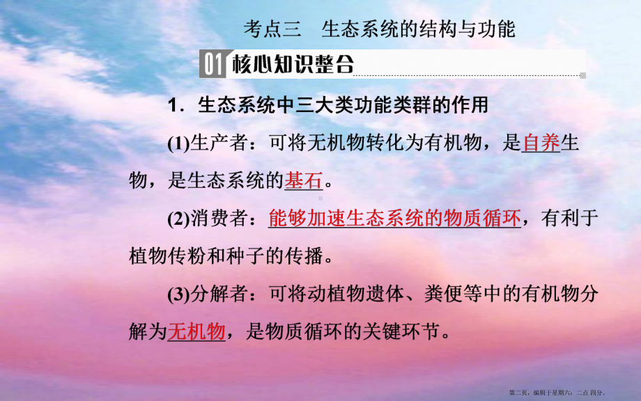 2022届高考生物二轮复习专题九考点三生态系统的结构与功能课件202211021154.ppt_第2页