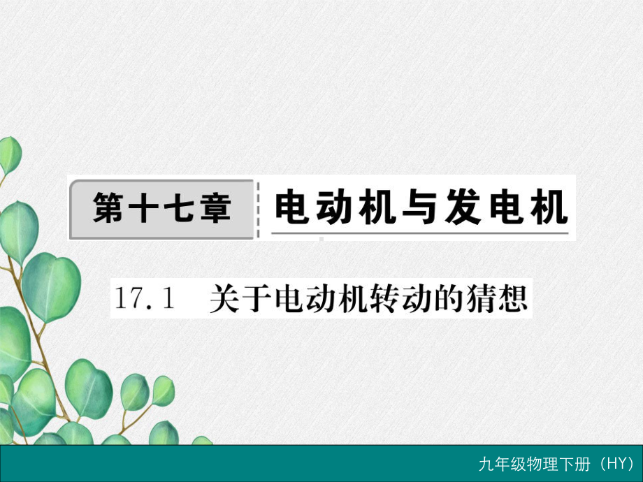 《关于电动机转动的猜想》课件-(公开课获奖)2022年粤教沪科物理-2.ppt_第3页