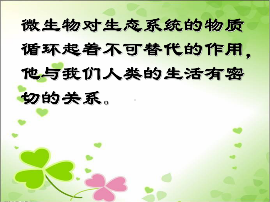 2022年北师大初中生物八年级上册《微生物与人类的关系》公开课课件7.ppt_第1页