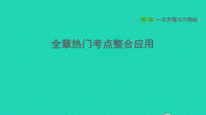 2021秋七年级数学上册第3章一次方程与方程组全章热门考点整合应用习题沪科版课件.ppt