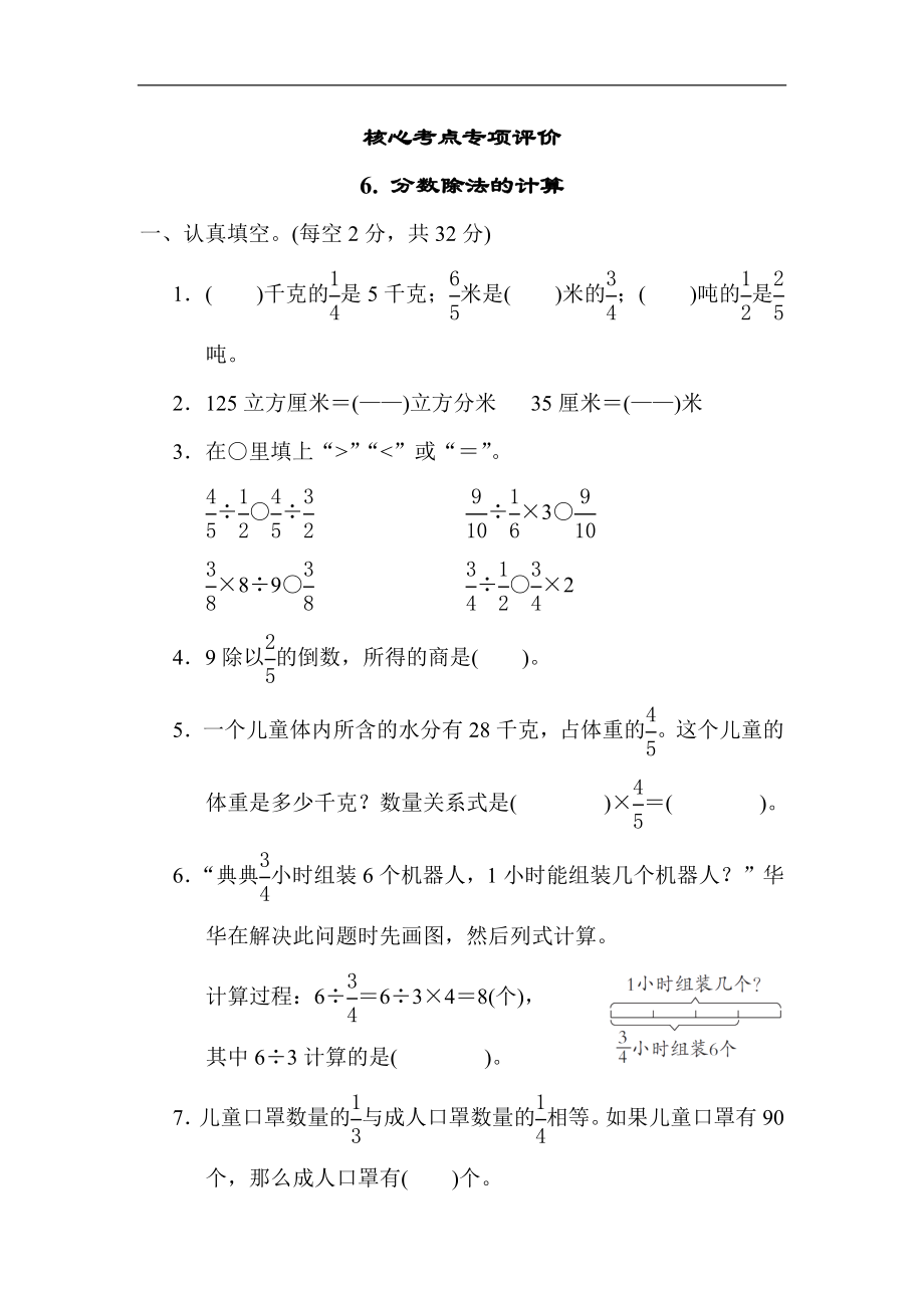 苏教版数学六年级上册核心考点专项评价6 分数除法的计算.docx_第1页