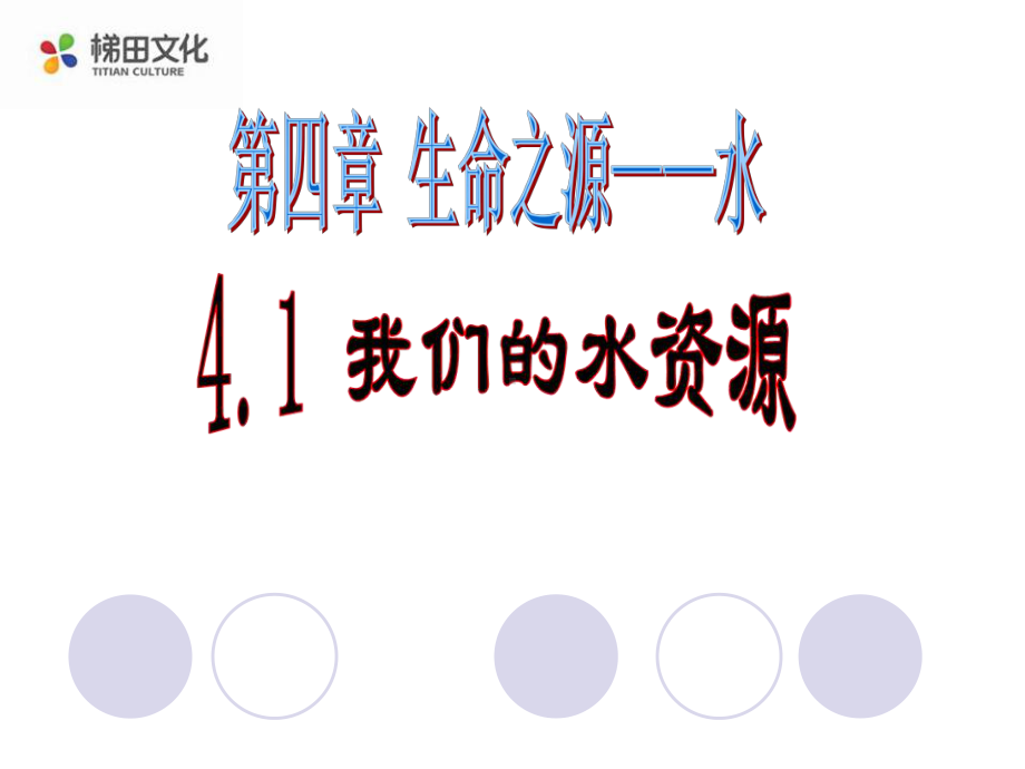 《我们的水资源》pp课件-(公开课)2022年九年级化学课件.ppt_第2页