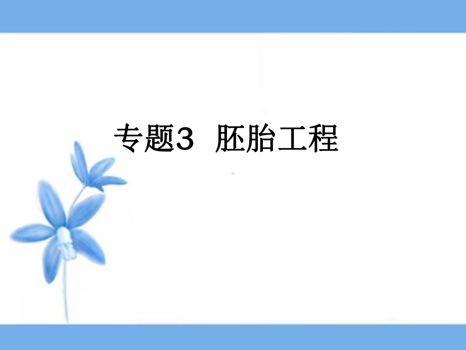 《体内受精和早期胚胎发育》参考课件2.ppt_第2页