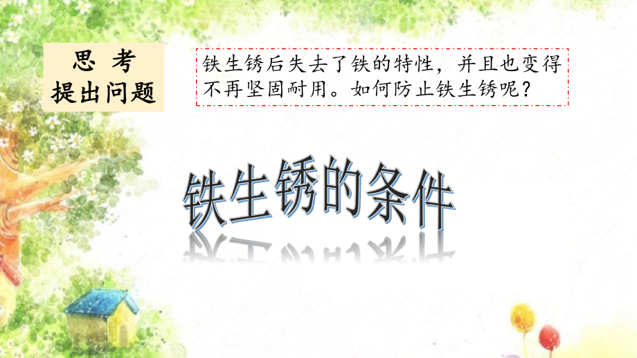 3.3 怎样防止铁生锈(含练习) ppt课件-2023新大象版六年级下册《科学》.pptx_第2页