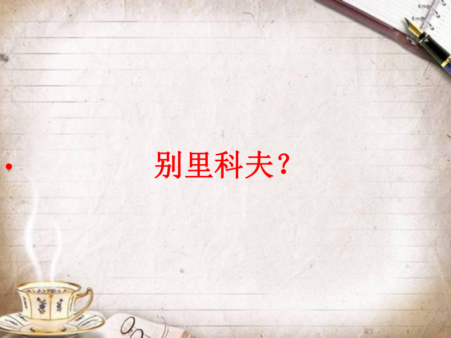 《套中人》教学讲解课件.ppt_第2页