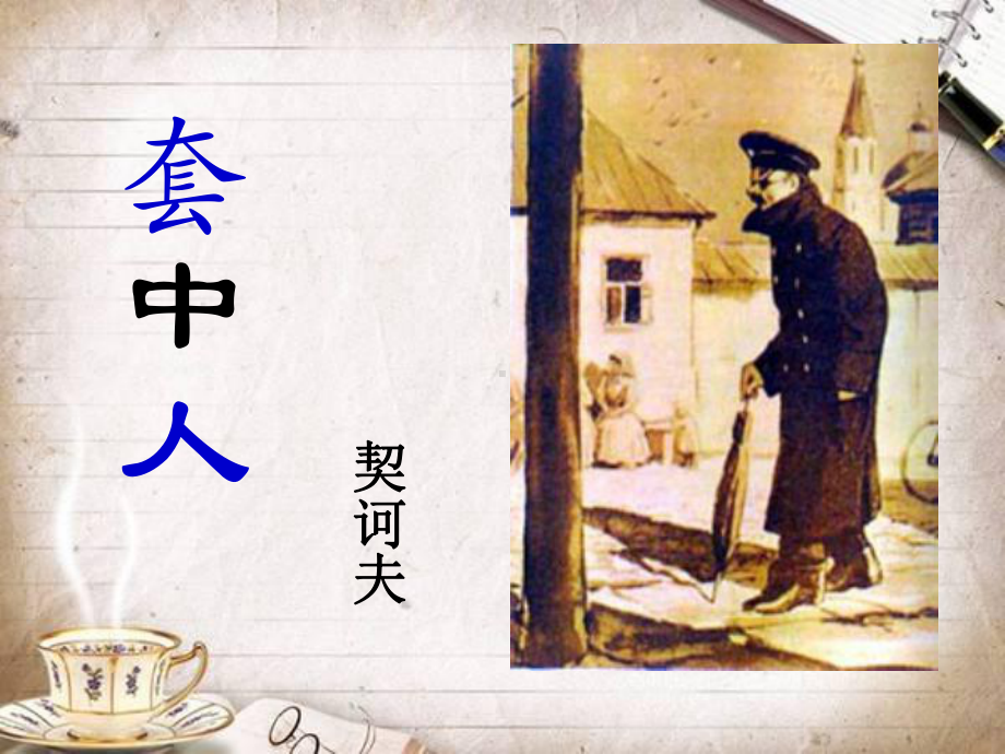 《套中人》教学讲解课件.ppt_第3页