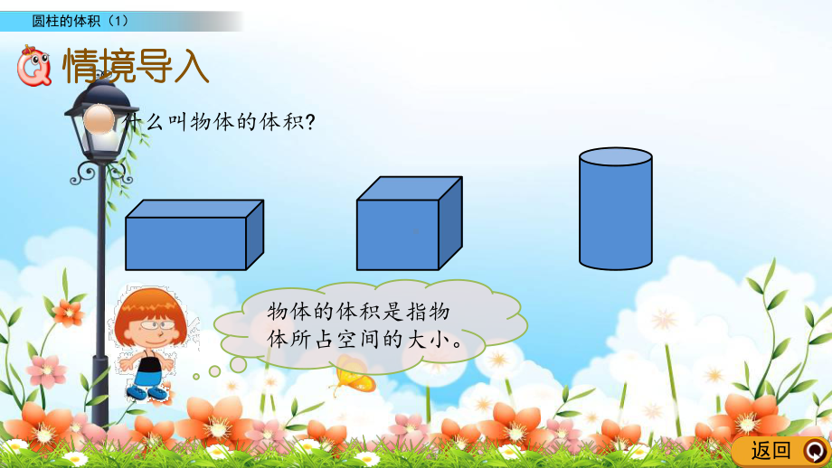 2022年北京版小学数学《圆柱的体积1》精美公开课课件.pptx_第2页