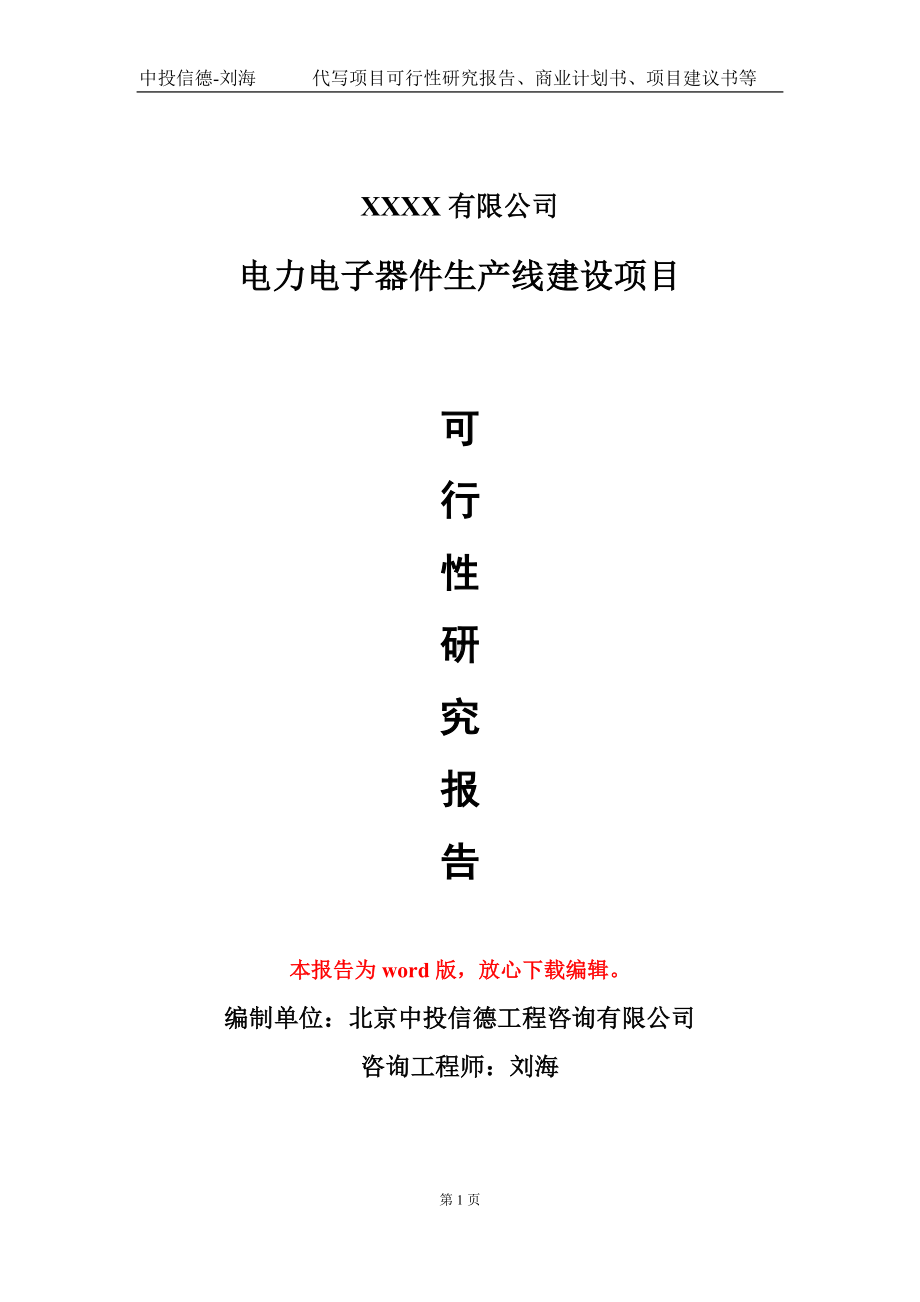 电力电子器件生产线建设项目可行性研究报告模板-立项备案.doc_第1页