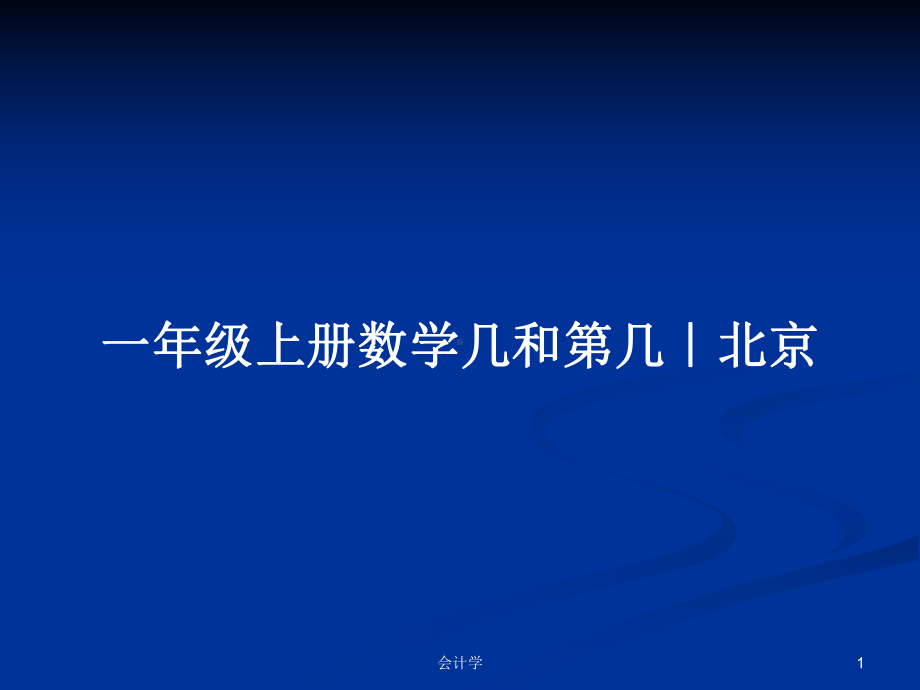 一年级上册数学几和第几｜北京学习教案课件.pptx_第1页