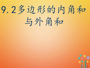 七年级数学下册第9章多边形92多边形的内角和与外角和课件华东师大版.ppt