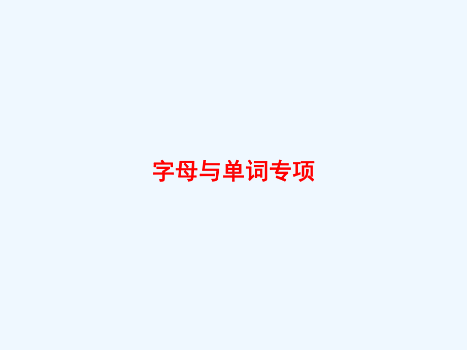 中宁县某小学三年级英语上册专项复习字母与单词专项课件人教PEP.pptx_第1页