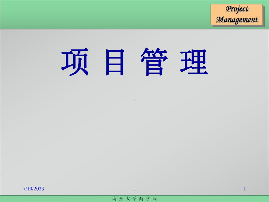 《项目管理课件》.ppt_第1页