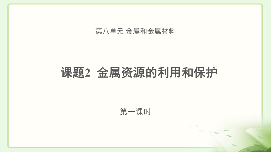 《金属资源的利用和保护》-第一课时-示范课教学课件（初中化学人教版九年级下册）.pptx_第1页