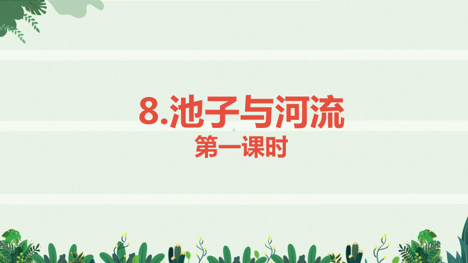 三年级语文下册第二单元8池子与河流教学课件新人教版.ppt_第1页