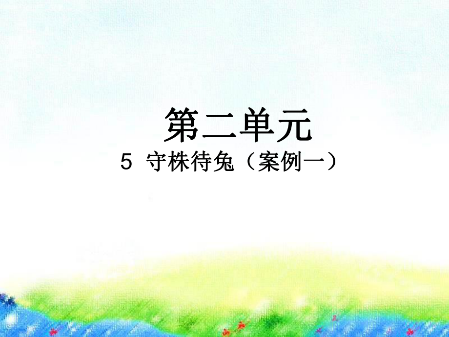 三年级下册语文课件5守株待兔人教部编版.pptx_第1页