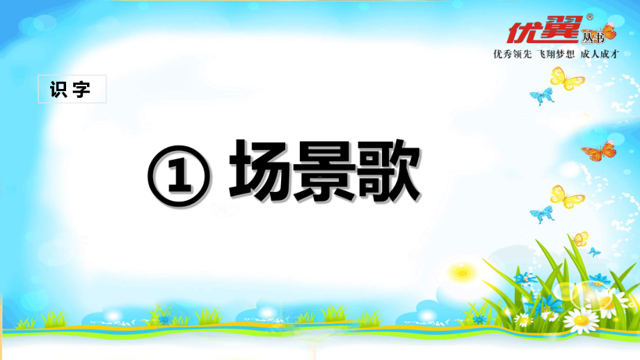 《识字1-场景歌》课件-(公开课)2022年部编版小学语文课件.ppt_第1页