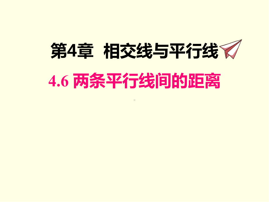 七年级下册数学课件(湘教版)两条平行线间的距离.ppt_第1页