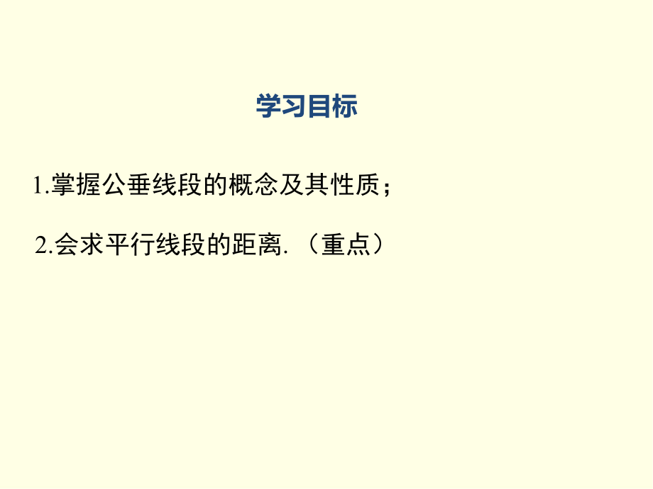 七年级下册数学课件(湘教版)两条平行线间的距离.ppt_第2页