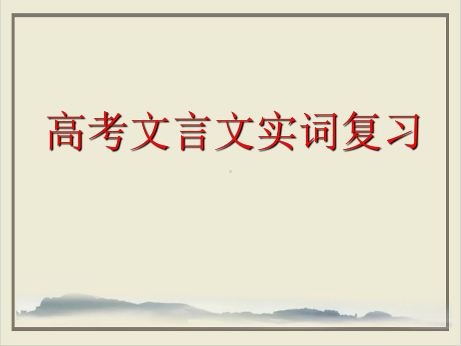 《高考复习之文言实词和句式》课件(原文).ppt_第1页