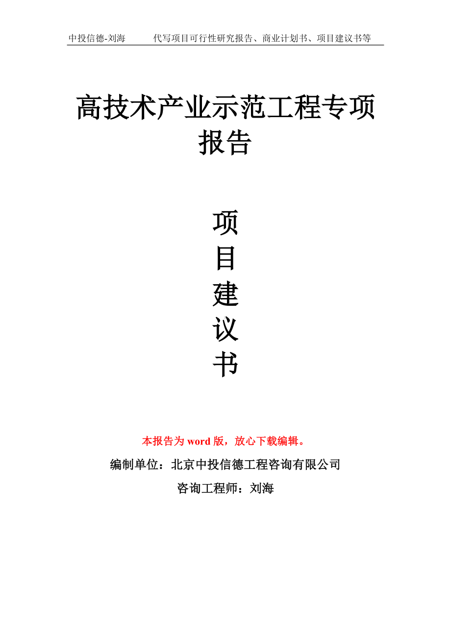 高技术产业示范工程专项报告项目建议书写作模板拿地立项备案.doc_第1页