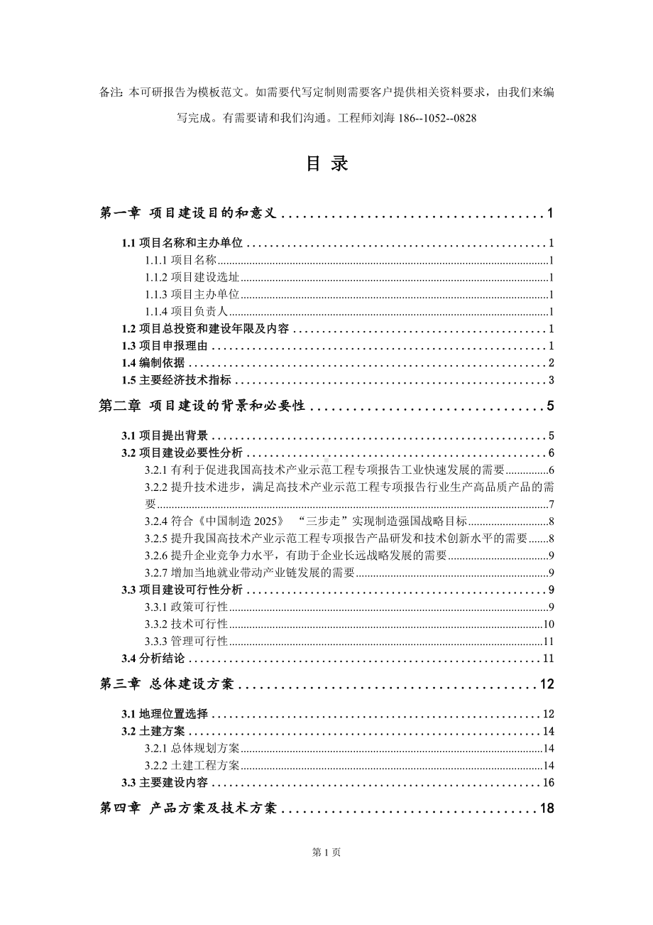 高技术产业示范工程专项报告项目建议书写作模板拿地立项备案.doc_第2页