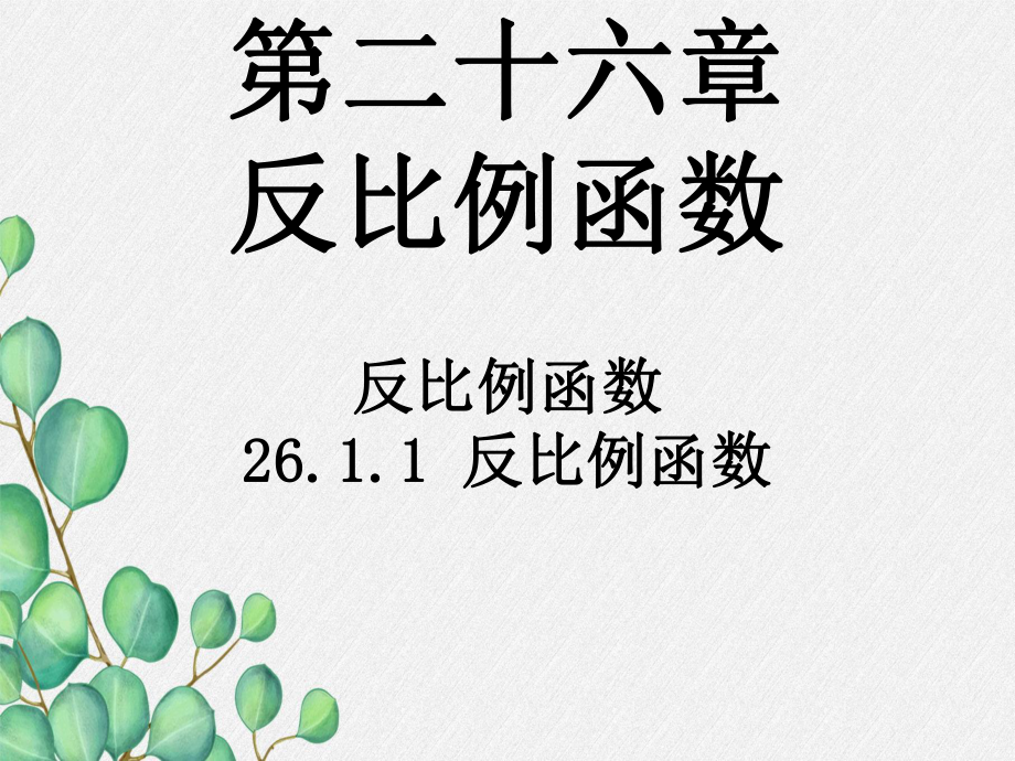 《第二十六章-反比例函数》课件-(公开课)2022年人教版-.ppt_第1页