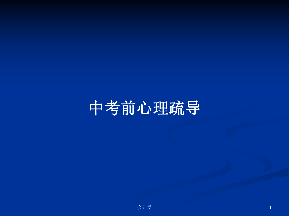 中考前心理疏导学习教案课件.pptx_第1页