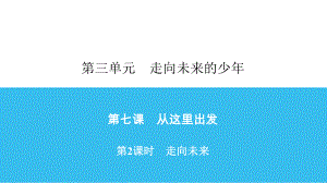 下册第课第课时走向未来课件部编版道德与法治九年级全一册.ppt