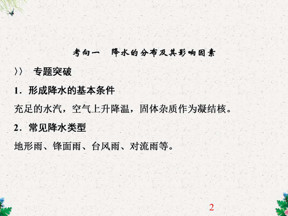 （人教版）高考地理一轮微专题强化(三)降水课件(含答案).ppt_第2页