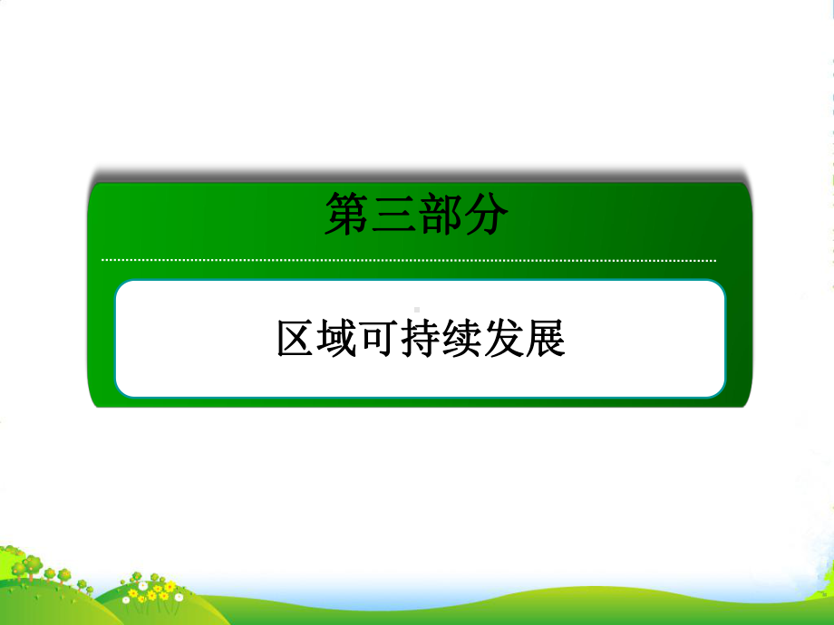 （红对勾）高考地理一轮复习-考点16-区域生态环境建设课件-新人教必修3.ppt_第1页